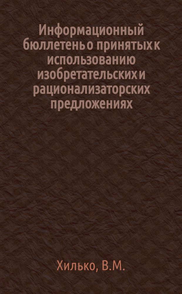 Информационный бюллетень о принятых к использованию изобретательских и рационализаторских предложениях. №21 : Съемный резервуар для бактериоуловителя Речменского
