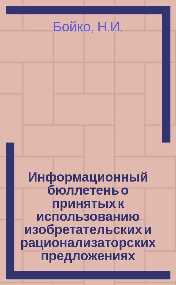 Информационный бюллетень о принятых к использованию изобретательских и рационализаторских предложениях. №47 : Портативный кислородный прибор с двухлитровым баллоном и ящиком-кассетой для получения оксигенозолей антибиотиков и протеолитических ферментов