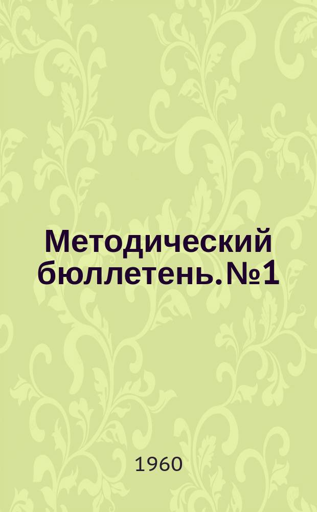 Методический бюллетень. №1 : Материалы VI учебно-методической конференции на тему: Преподавание вопросов современной военной патологии 20-21/X 1960 года