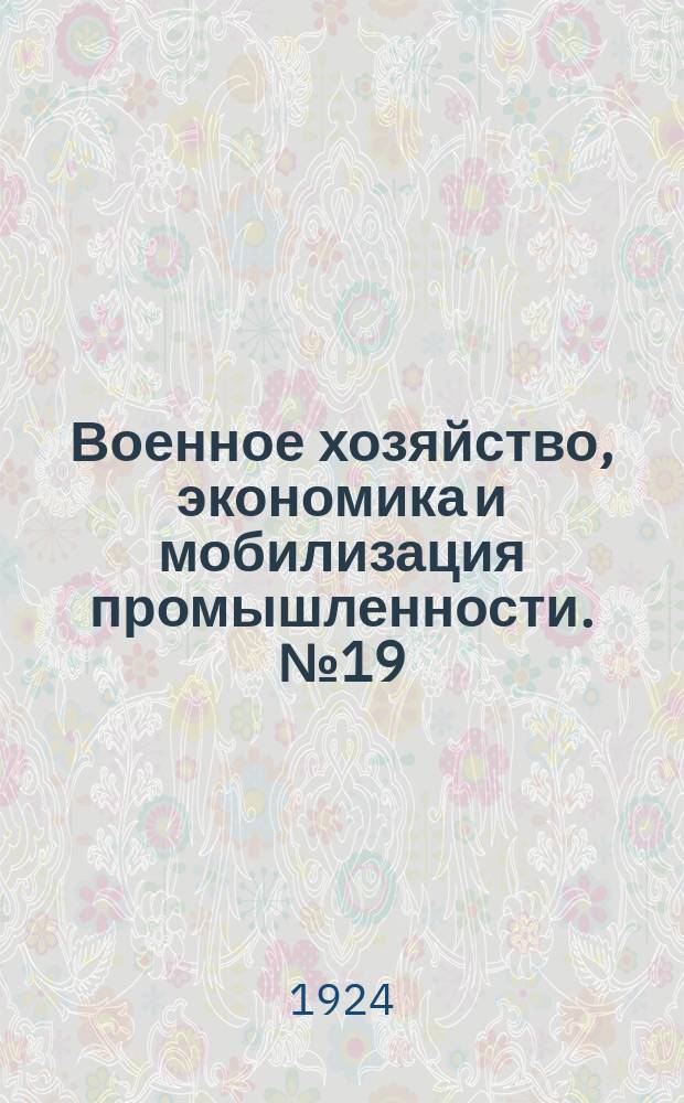 Военное хозяйство, экономика и мобилизация промышленности. №19