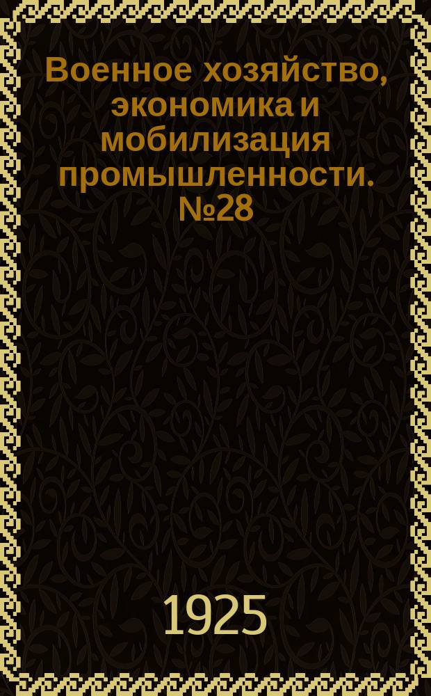 Военное хозяйство, экономика и мобилизация промышленности. №28