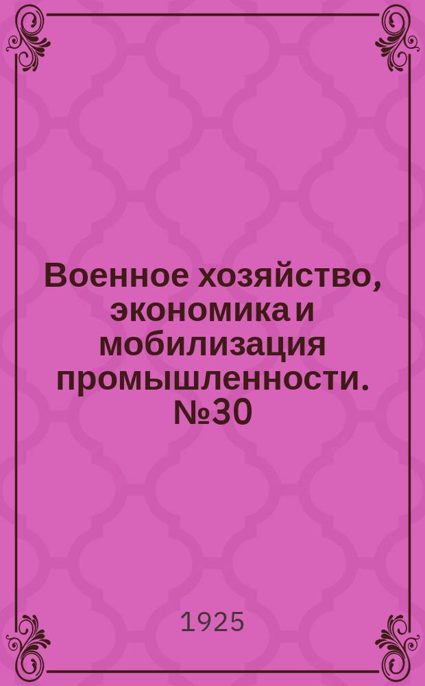 Военное хозяйство, экономика и мобилизация промышленности. №30