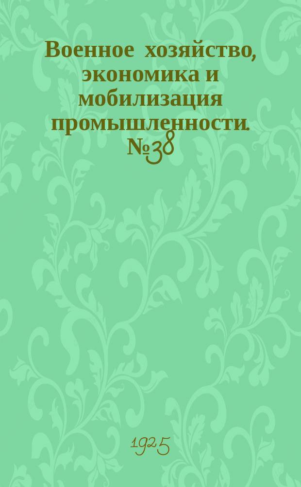 Военное хозяйство, экономика и мобилизация промышленности. №38(дек.)
