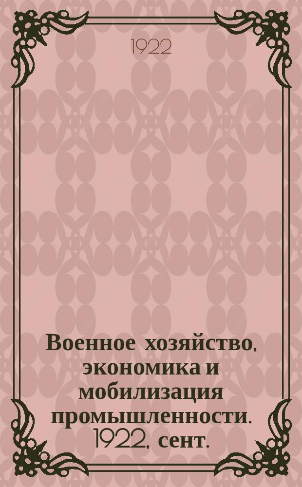 Военное хозяйство, экономика и мобилизация промышленности. 1922, сент.