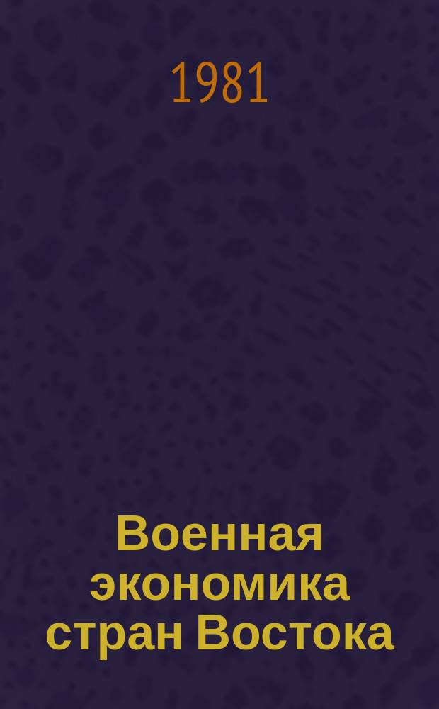 Военная экономика стран Востока : Науч. сб