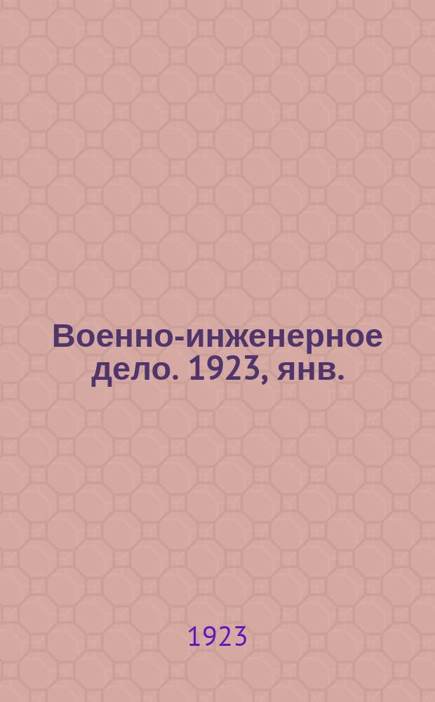 Военно-инженерное дело. 1923, янв.