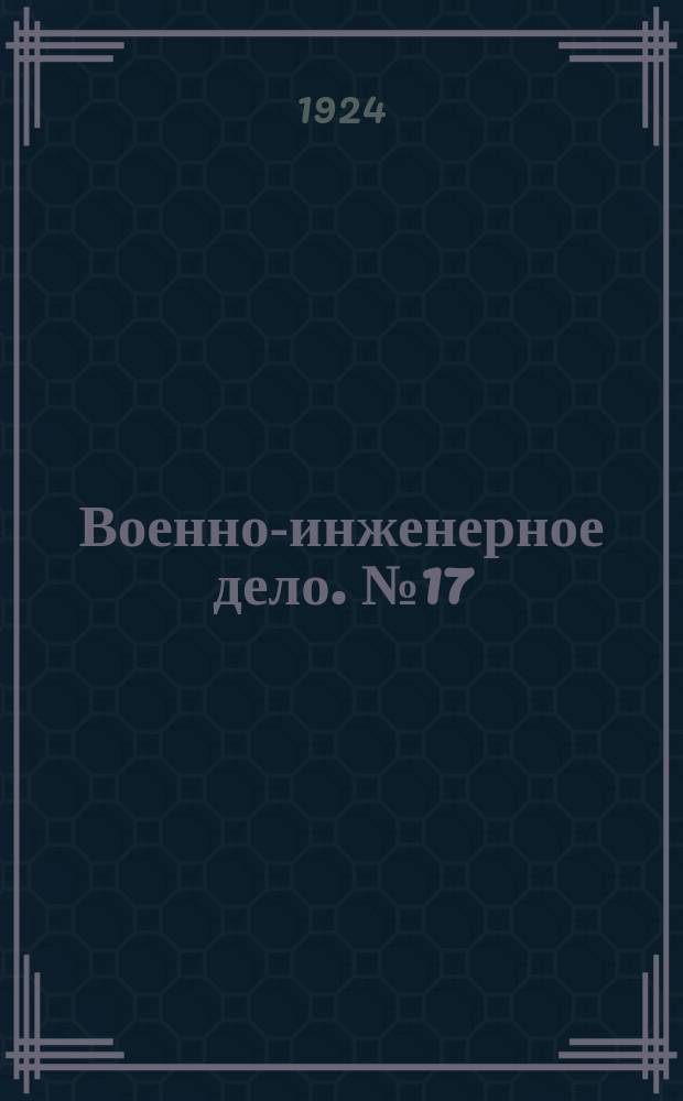 Военно-инженерное дело. №17
