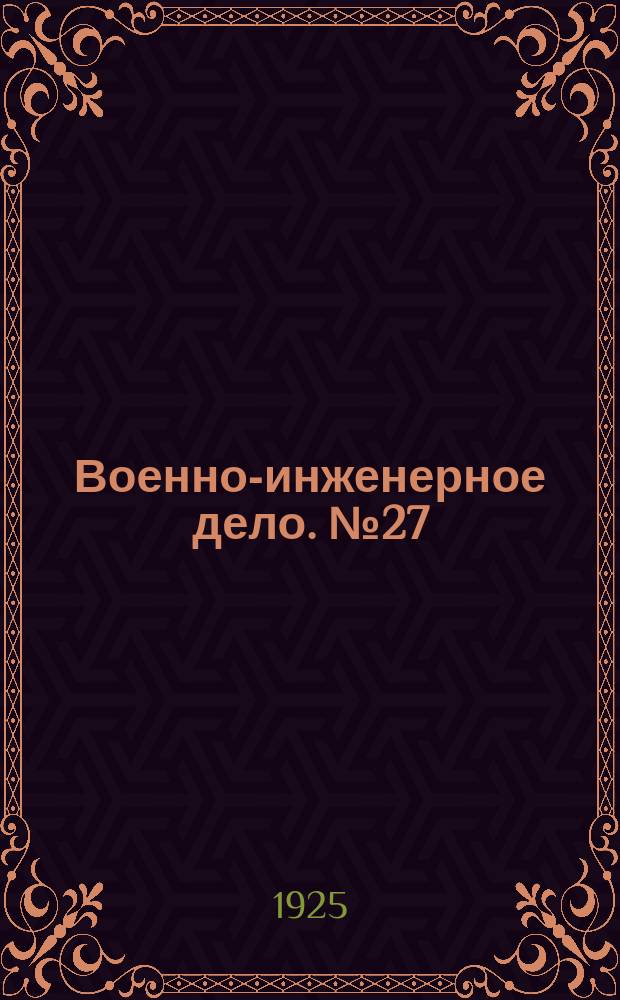 Военно-инженерное дело. №27(янв.)