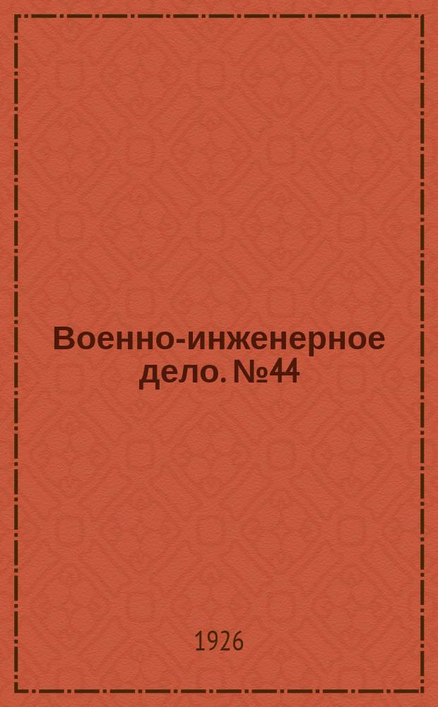 Военно-инженерное дело. №44/45