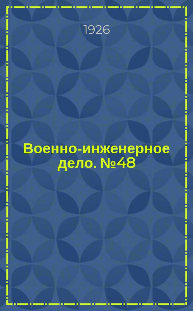 Военно-инженерное дело. №48