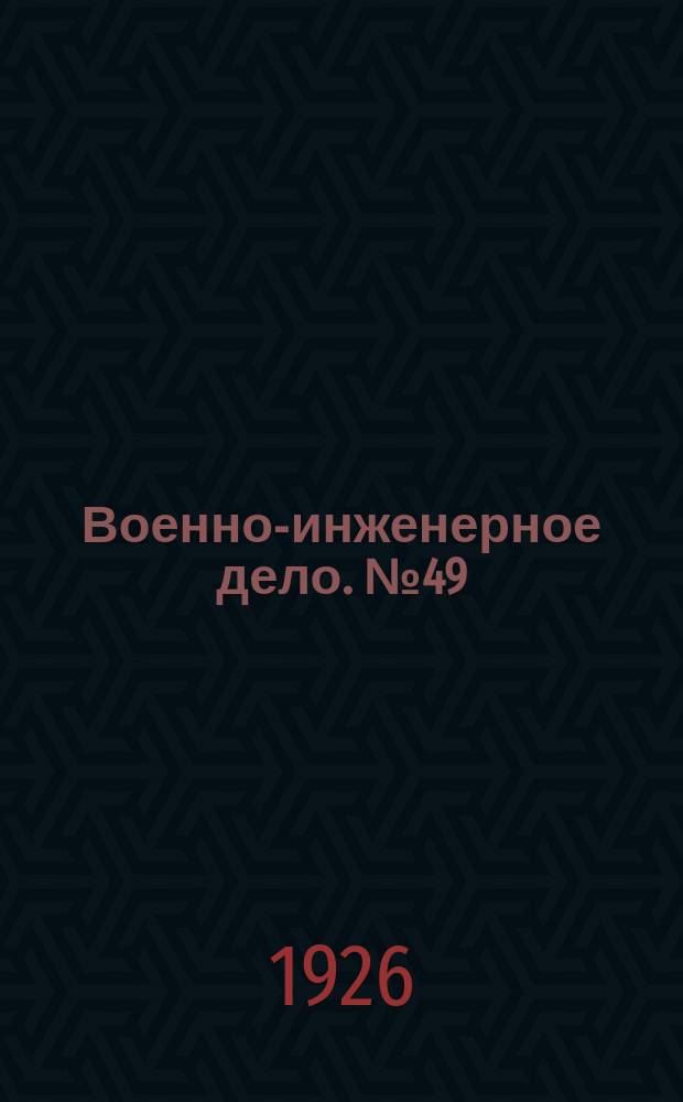 Военно-инженерное дело. №49