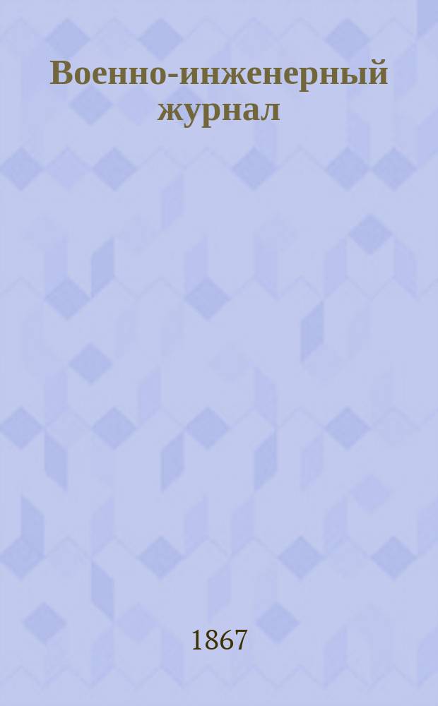 Военно-инженерный журнал : Журн. инж. войск Красной Армии. 1867, №11