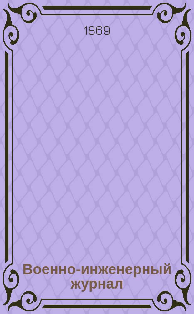 Военно-инженерный журнал : Журн. инж. войск Красной Армии. 1869, №10