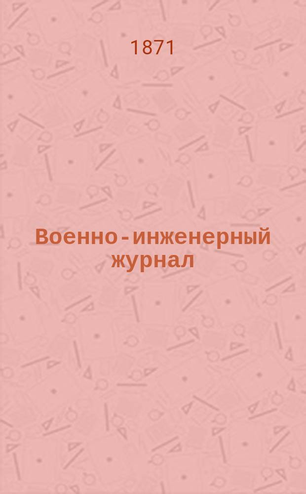 Военно-инженерный журнал : Журн. инж. войск Красной Армии. 1871, №11