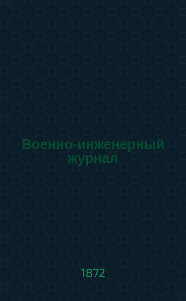 Военно-инженерный журнал : Журн. инж. войск Красной Армии. 1872, №11