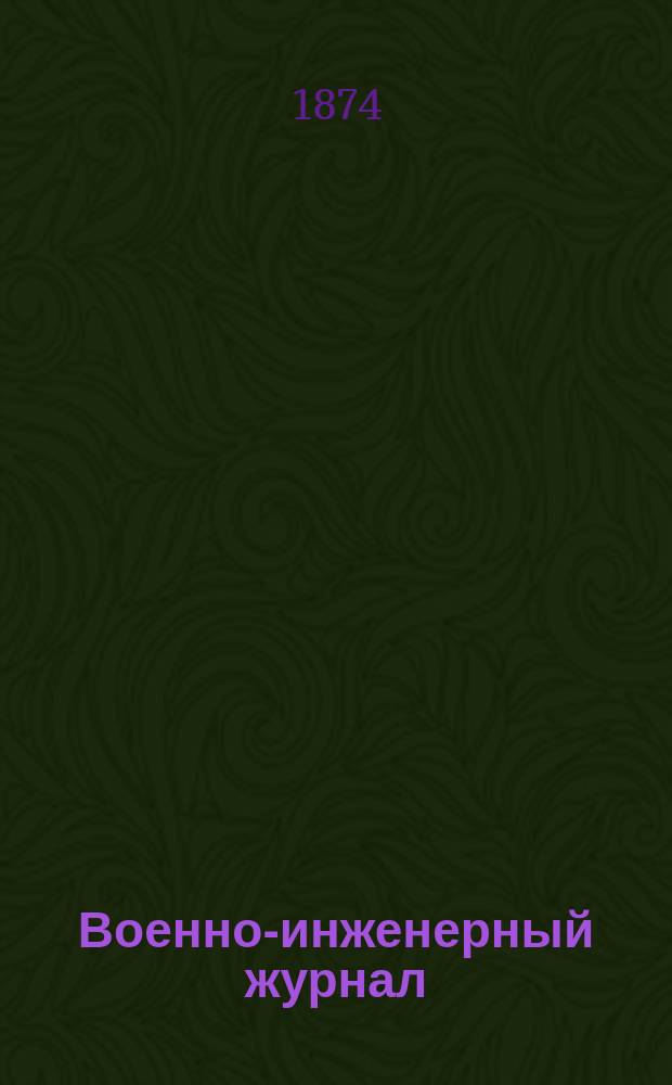 Военно-инженерный журнал : Журн. инж. войск Красной Армии. 1874, №10