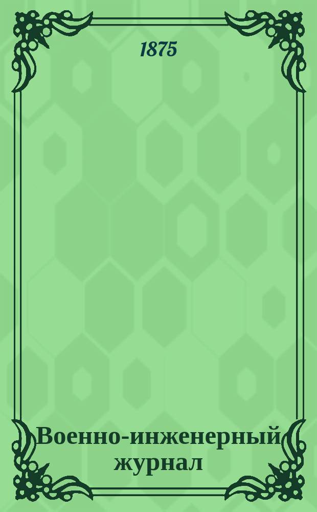 Военно-инженерный журнал : Журн. инж. войск Красной Армии. 1875, №8