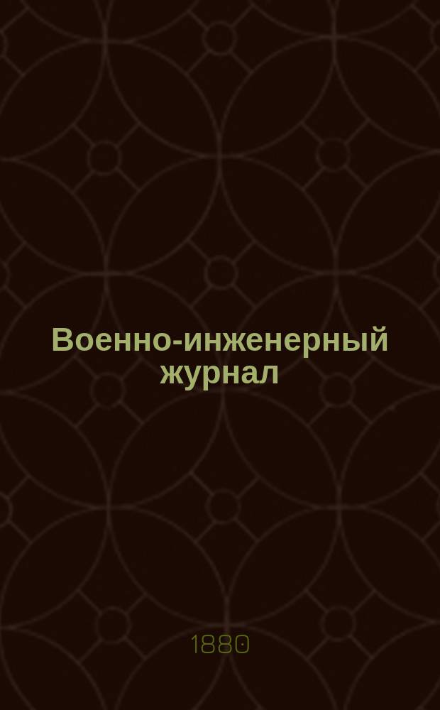 Военно-инженерный журнал : Журн. инж. войск Красной Армии. 1880, №2