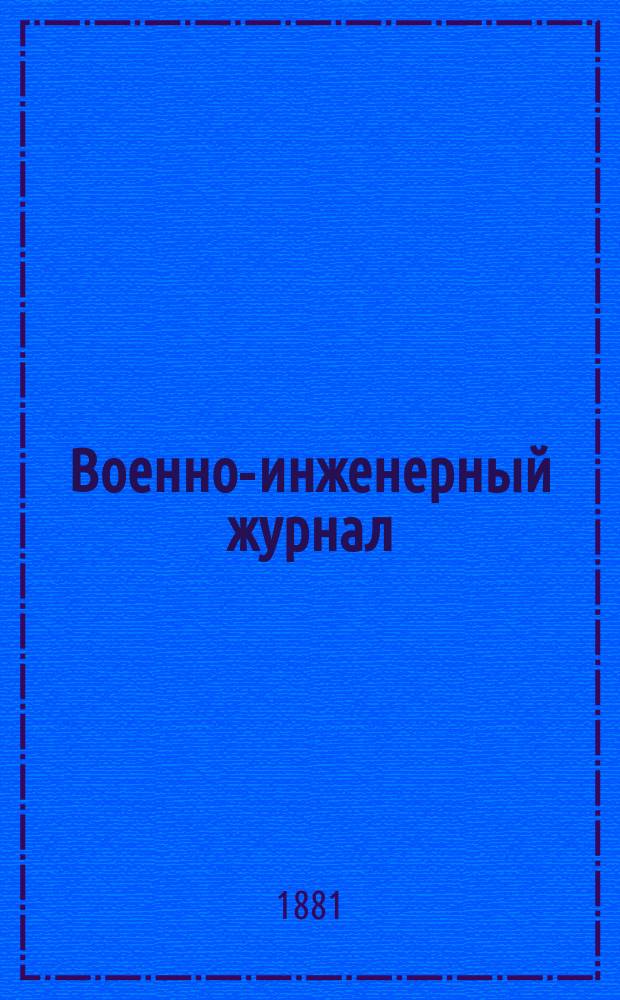 Военно-инженерный журнал : Журн. инж. войск Красной Армии. 1881, №7