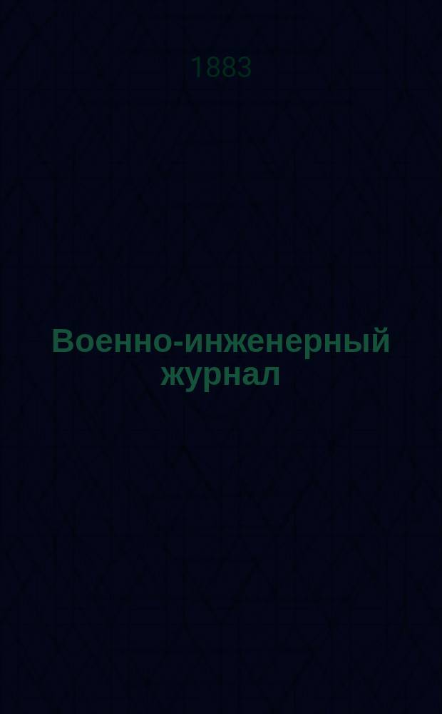 Военно-инженерный журнал : Журн. инж. войск Красной Армии. 1883, №12
