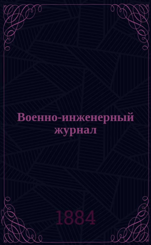 Военно-инженерный журнал : Журн. инж. войск Красной Армии. 1884, №4
