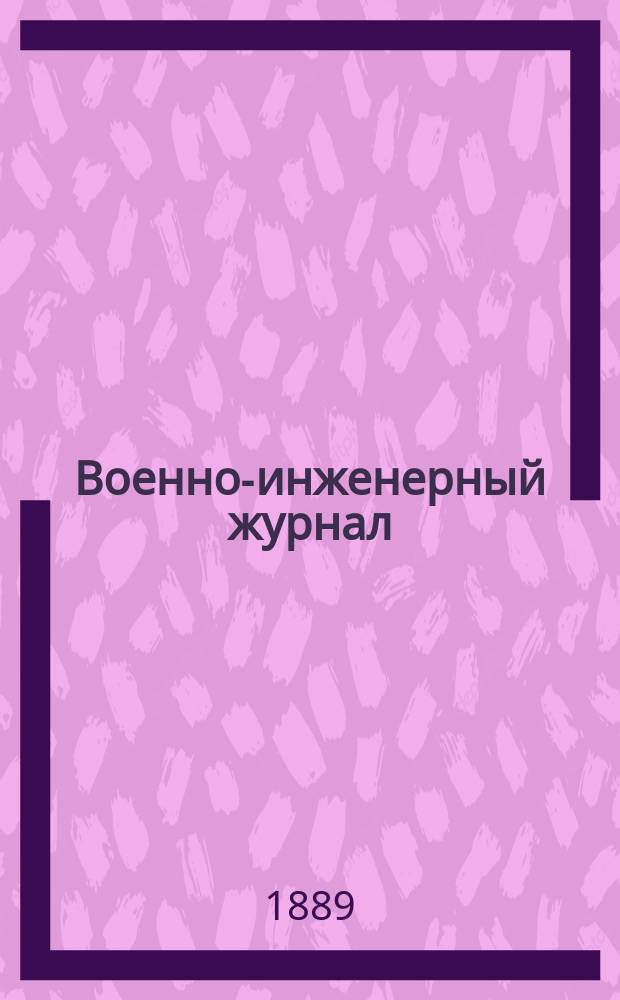 Военно-инженерный журнал : Журн. инж. войск Красной Армии. 1889, №2