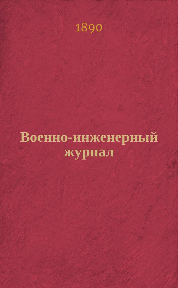 Военно-инженерный журнал : Журн. инж. войск Красной Армии. 1890, №3