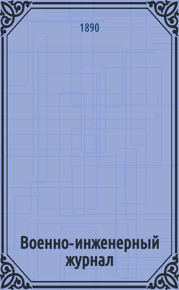 Военно-инженерный журнал : Журн. инж. войск Красной Армии. 1890, №4
