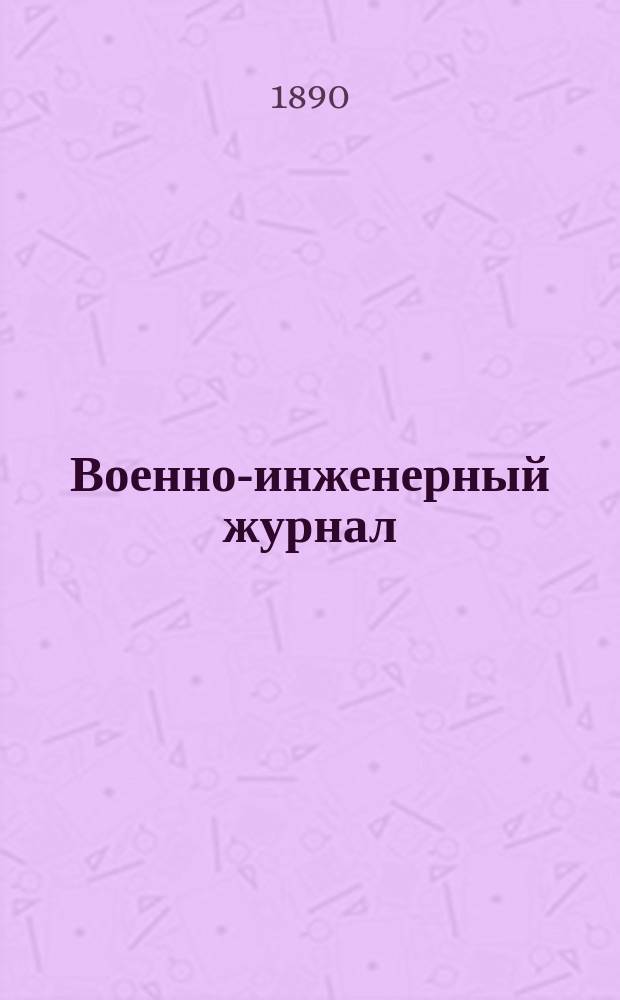 Военно-инженерный журнал : Журн. инж. войск Красной Армии. 1890, №5