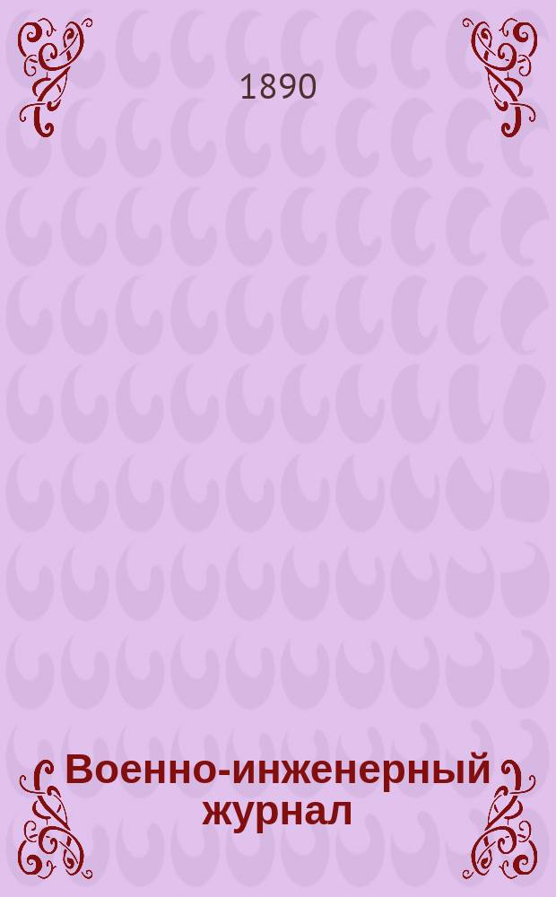 Военно-инженерный журнал : Журн. инж. войск Красной Армии. 1890, №7