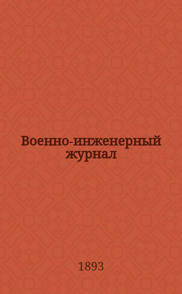 Военно-инженерный журнал : Журн. инж. войск Красной Армии. 1893, №3