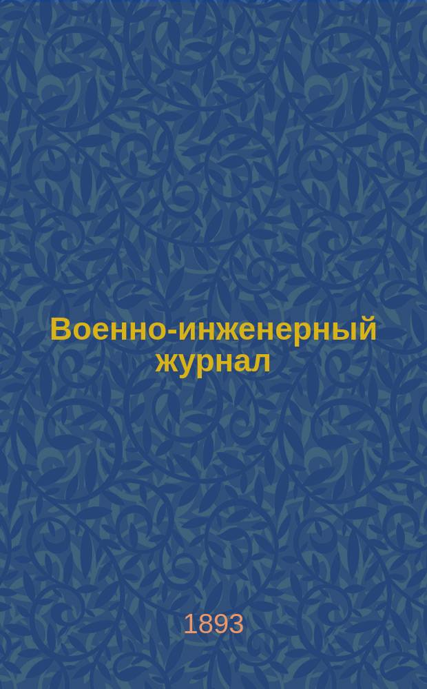 Военно-инженерный журнал : Журн. инж. войск Красной Армии. 1893, №11