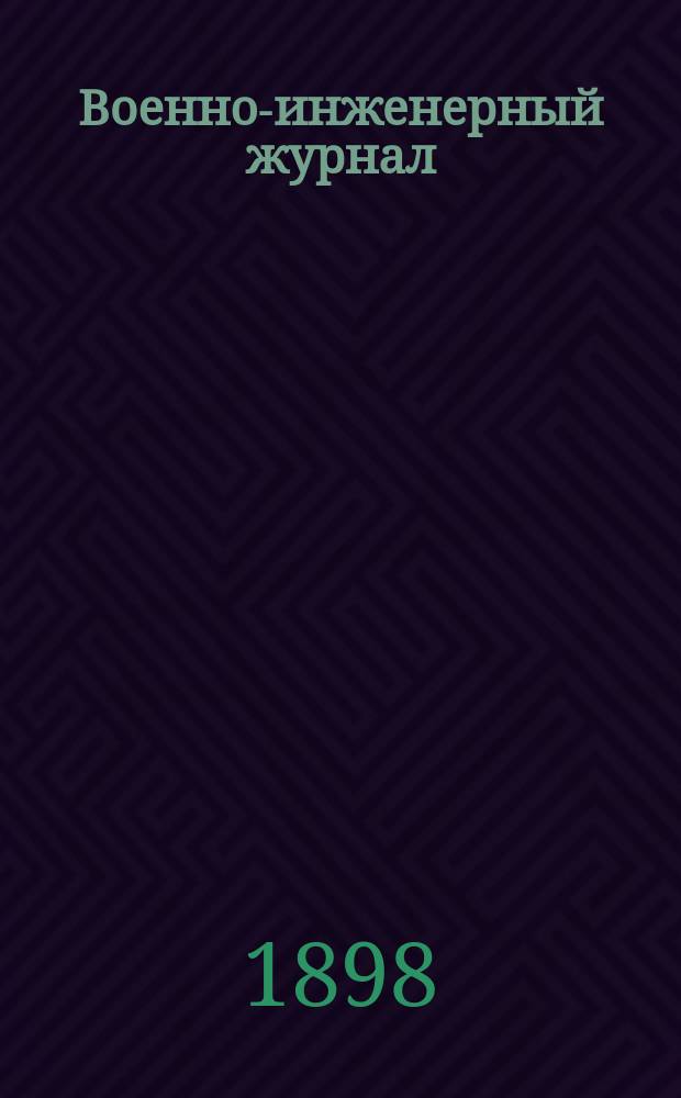 Военно-инженерный журнал : Журн. инж. войск Красной Армии. 1898, №7