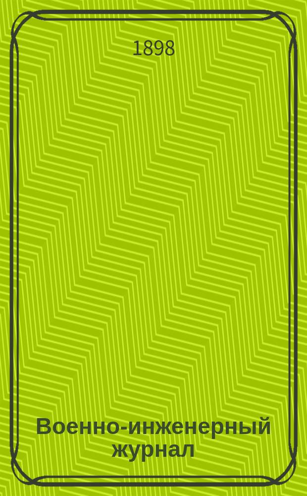 Военно-инженерный журнал : Журн. инж. войск Красной Армии. 1898, №8