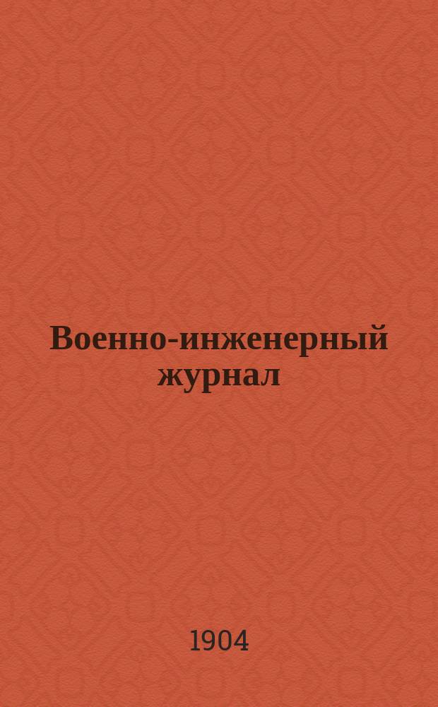 Военно-инженерный журнал : Журн. инж. войск Красной Армии. 1904, №5