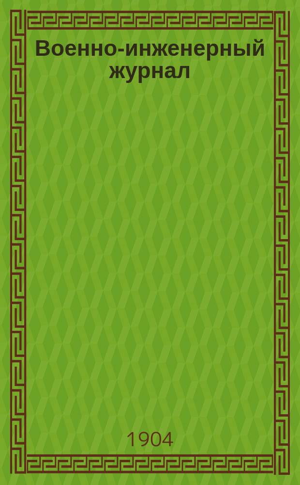 Военно-инженерный журнал : Журн. инж. войск Красной Армии. 1904, №6