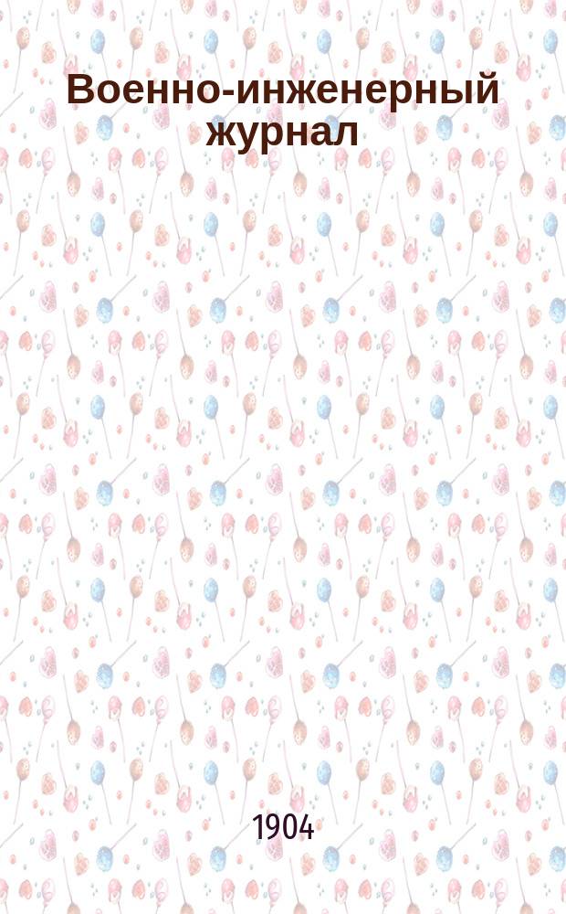 Военно-инженерный журнал : Журн. инж. войск Красной Армии. 1904, №10