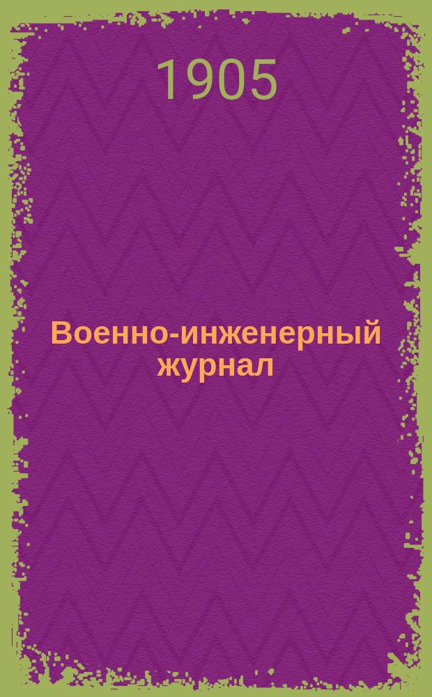 Военно-инженерный журнал : Журн. инж. войск Красной Армии. 1905, №1