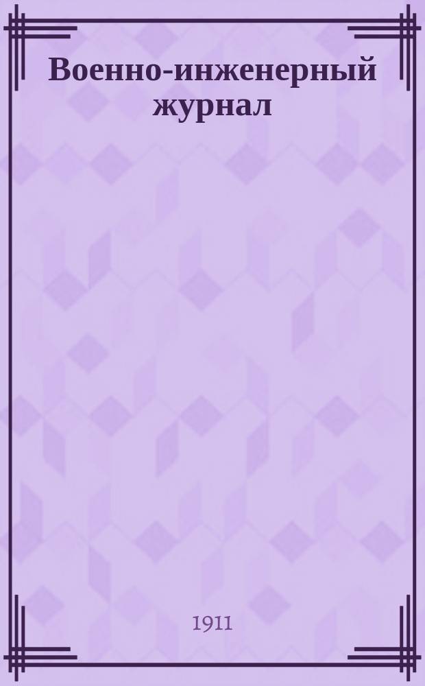 Военно-инженерный журнал : Журн. инж. войск Красной Армии. 1911, №9