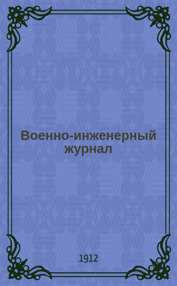 Военно-инженерный журнал : Журн. инж. войск Красной Армии. 1912, №10