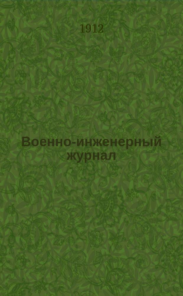 Военно-инженерный журнал : Журн. инж. войск Красной Армии. 1912, №12