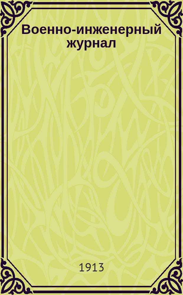 Военно-инженерный журнал : Журн. инж. войск Красной Армии. 1913, №1