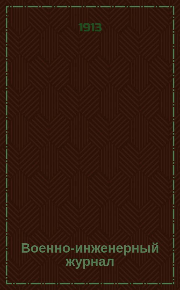 Военно-инженерный журнал : Журн. инж. войск Красной Армии. 1913, №9