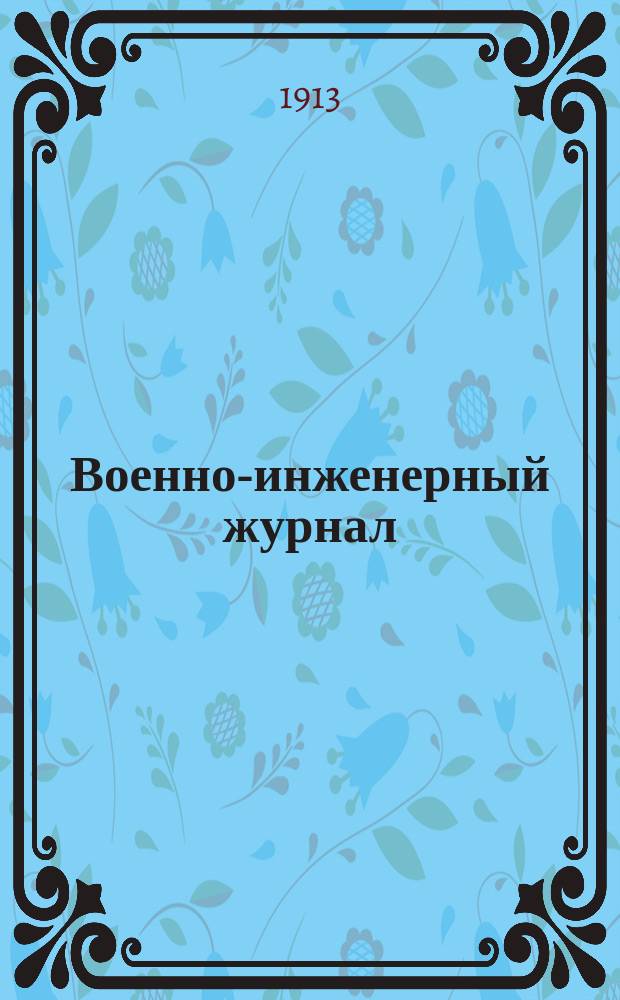 Военно-инженерный журнал : Журн. инж. войск Красной Армии. 1913, №12