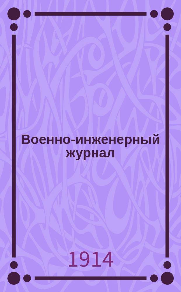 Военно-инженерный журнал : Журн. инж. войск Красной Армии. 1914, №3