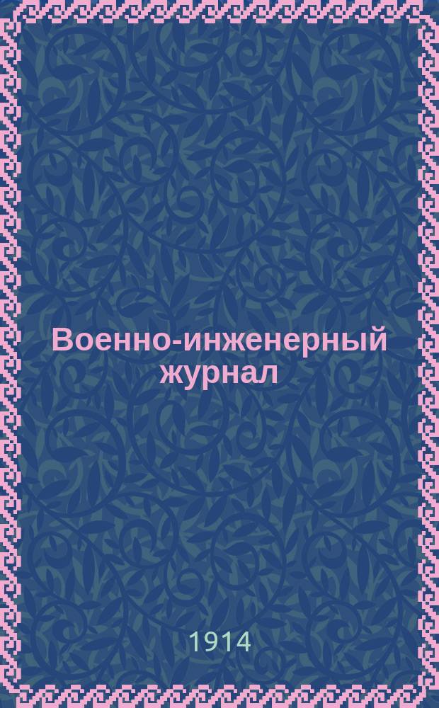 Военно-инженерный журнал : Журн. инж. войск Красной Армии. 1914, №6