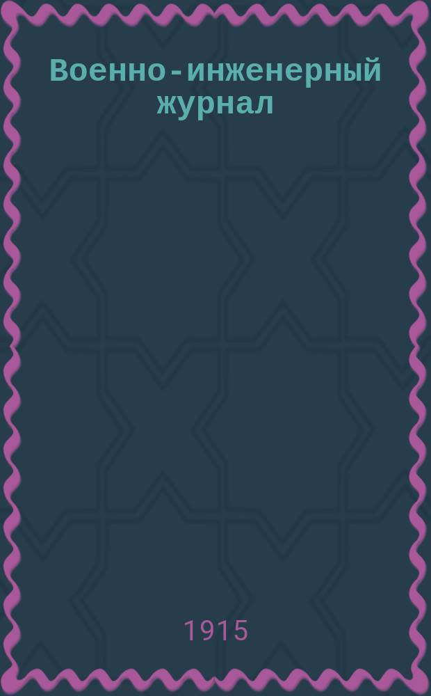Военно-инженерный журнал : Журн. инж. войск Красной Армии. 1915, №11/12