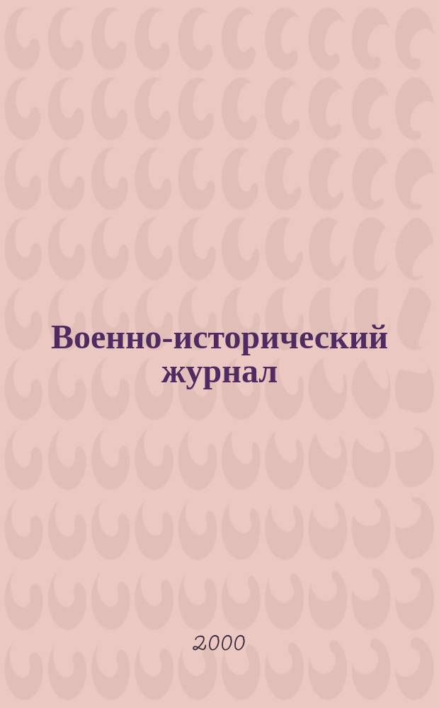 Военно-исторический журнал : Орган М-ва обороны СССР. 2000, 3