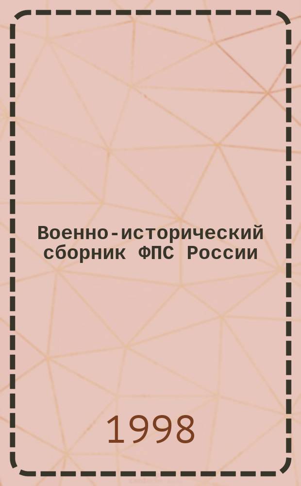Военно-исторический сборник ФПС России : Прил. к журн.: "Ветеран границы"