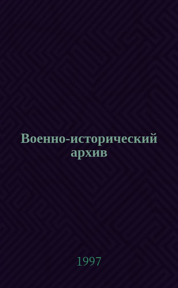 Военно-исторический архив